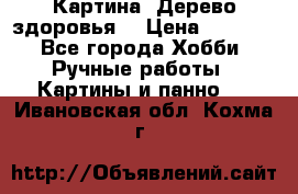 Картина “Дерево здоровья“ › Цена ­ 5 000 - Все города Хобби. Ручные работы » Картины и панно   . Ивановская обл.,Кохма г.